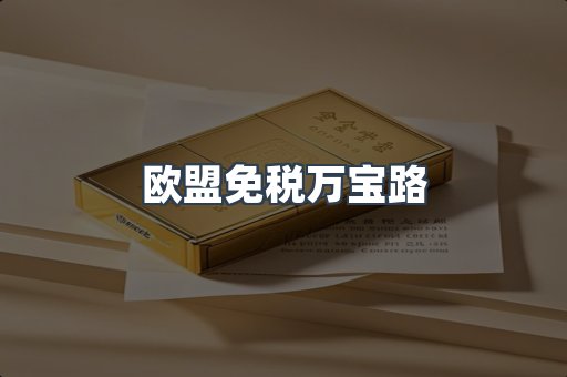 欧盟免税万宝路